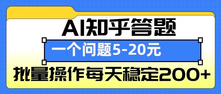 AI知乎答题掘金，一个问题收益5-20元，批量操作每天稳定200+-菜菜网创
