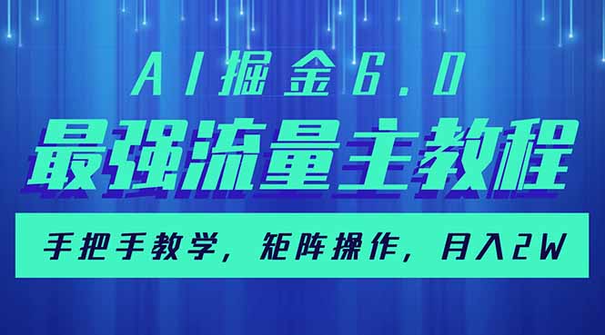 AI掘金6.0，最强流量主教程，手把手教学，矩阵操作，月入2w+-菜菜网创