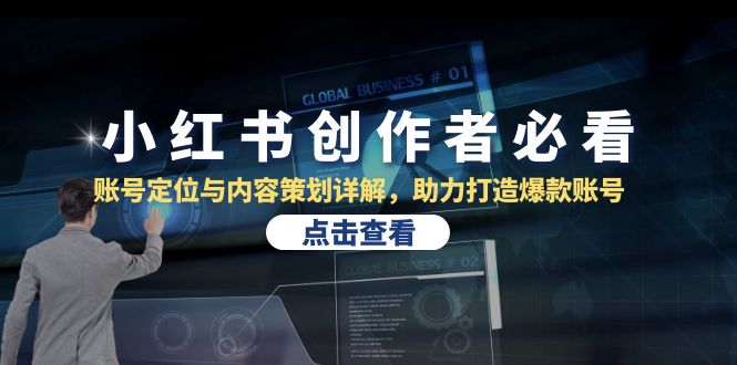 小红书创作者必看：账号定位与内容策划详解，助力打造爆款账号-菜菜网创