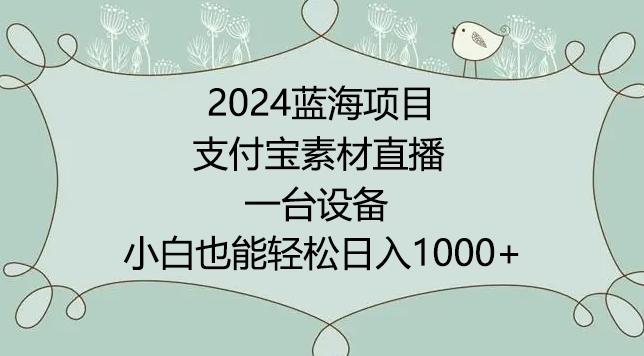 2024年蓝海项目，支付宝素材直播，无需出境，小白也能日入1000+ ，实操教程【揭秘】-菜菜网创