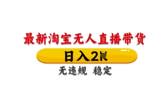 最新淘宝无人直播带货，日入数张，不违规不封号，独家技术，操作简单【揭秘】-菜菜网创