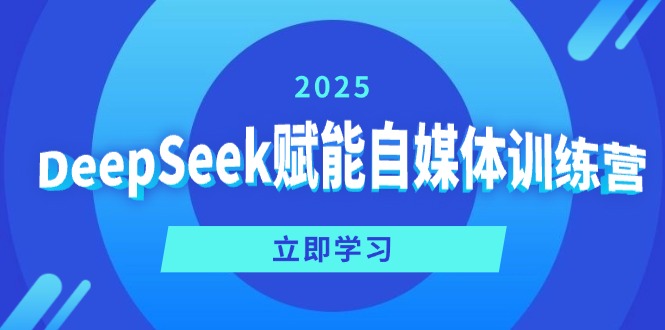 DeepSeek赋能自媒体训练营，定位、变现、爆文全攻略！-菜菜网创
