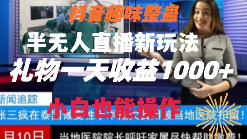 抖音趣味整蛊半无人直播新玩法，礼物收益一天1000+小白也能操作【揭秘】-菜菜网创