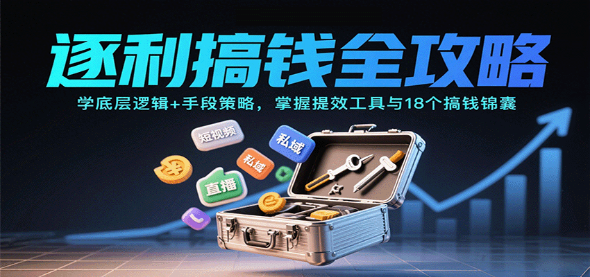逐利搞钱全攻略：学底层逻辑+手段策略，掌握提效工具与18个搞钱锦囊-菜菜网创