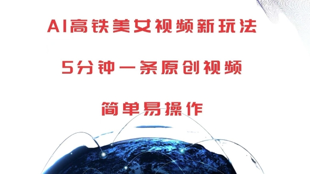 AI高铁美女视频新玩法，5分钟一条原创视频，简单易操作【揭秘】-菜菜网创