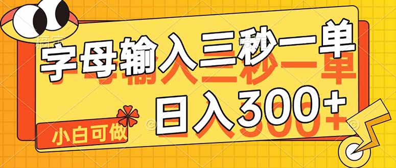 字母输入，5秒一单，单日收益轻松300+-菜菜网创