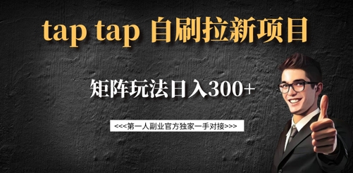 taptap拉新自刷项目，一个新用户14元，矩阵玩法日入300+-菜菜网创