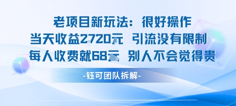老项目新玩法当天收益1k+每个人收费68米 不违规不封号-菜菜网创