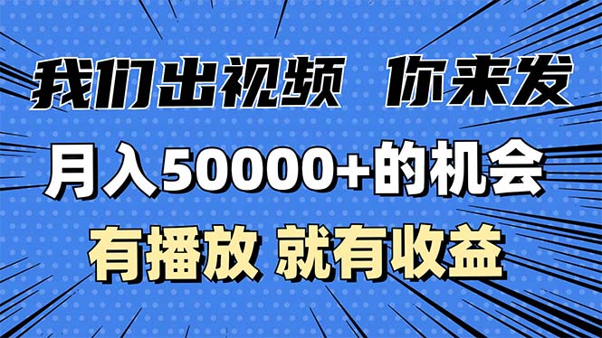 月入5万+的机会，我们出视频你来发，有播放就有收益，0基础都能做！-菜菜网创