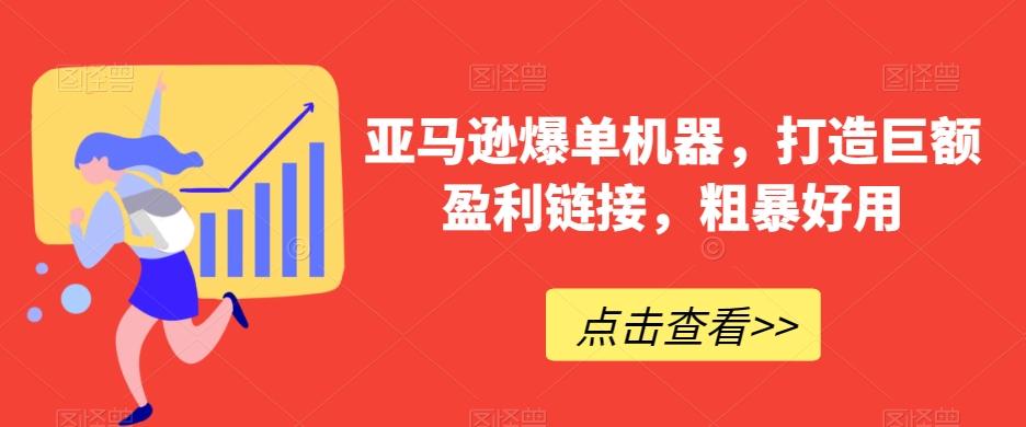 亚马逊爆单机器，打造巨额盈利链接，粗暴好用-菜菜网创