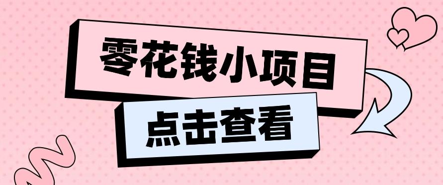 2024兼职副业零花钱小项目，单日50-100新手小白轻松上手(内含详细教程)-菜菜网创