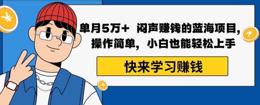 单月5万+闷声赚钱的蓝海项目，操作简单，小白也能轻松上手-菜菜网创
