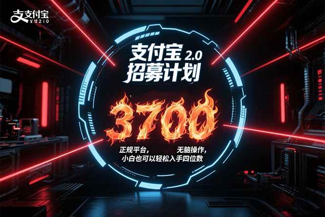 （15510期）支付宝2.0招募计划 单号3700， 正规平台保姆级玩法无脑操作， 小白也…-菜菜网创