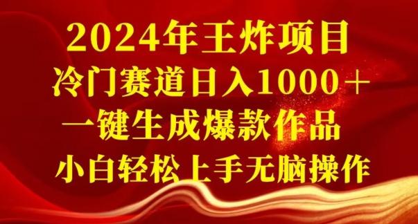 2024年王炸项目，冷门赛道日入1000＋，一键生成爆款作品，小白轻松上手无脑操作-菜菜网创