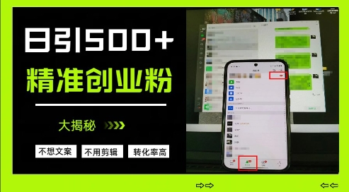不需要我们去想文案，也不需要我们去剪辑视频，日引500+精准创业粉，方法大揭秘-菜菜网创