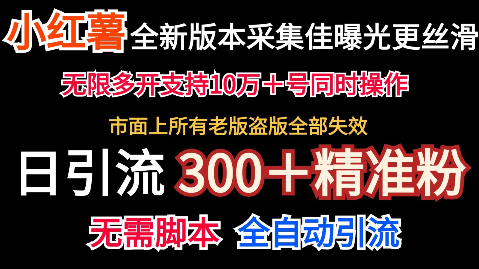 全新版本小红书采集协议＋无限曝光 日引300＋精准粉-菜菜网创