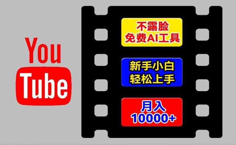 AI工具玩转海外YouTube项目，不露脸，新手小白轻松上手，手把手教你月入1w+【揭秘】-菜菜网创
