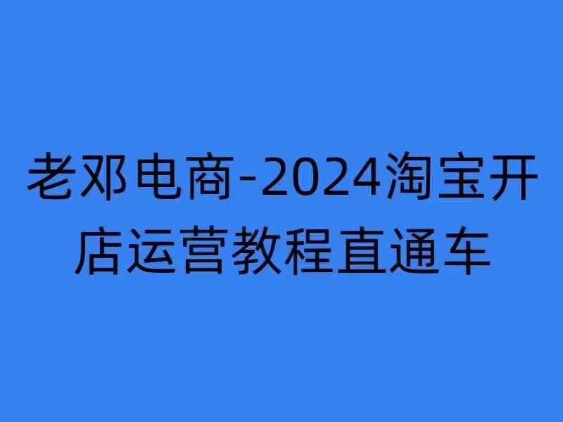 2024淘宝开店运营教程直通车【2024年11月】直通车，万相无界，网店注册经营推广培训-菜菜网创