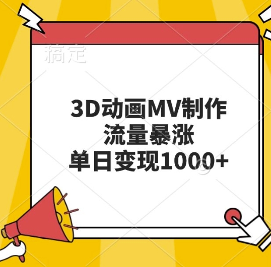 3D动画MV制作，流量暴涨，单日变现几张-菜菜网创