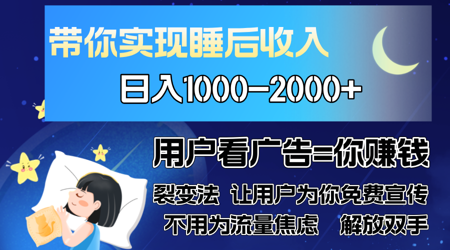 广告裂变法 操控人性 自发为你免费宣传 人与人的裂变才是最佳流量 单日…-菜菜网创