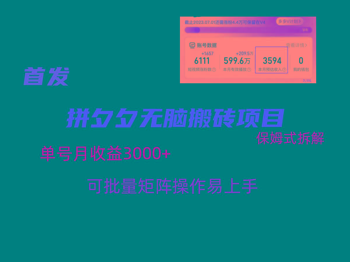 拼夕夕无脑搬砖，单号稳定收益3000+，保姆式拆解-菜菜网创
