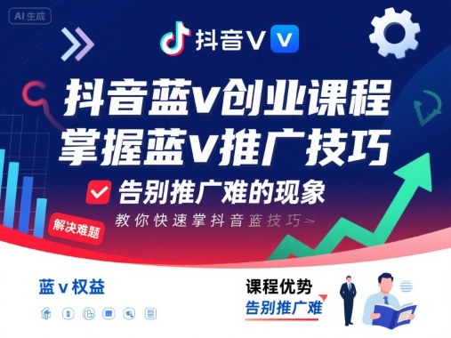 抖音蓝v创业课程，教你快速掌握抖音蓝v推广技巧，告别推广难的现象-菜菜网创