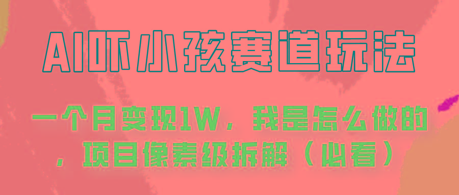 通过AI吓小孩这个赛道玩法月入过万，我是怎么做的？-菜菜网创