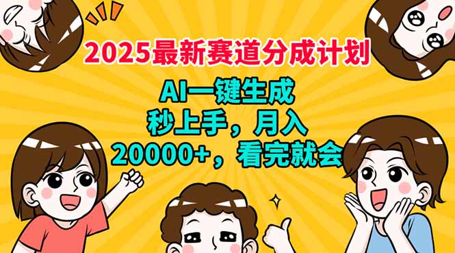 2025最新赛道分成计划，AI自动生成，秒上手 月入20000+，看完就会-菜菜网创