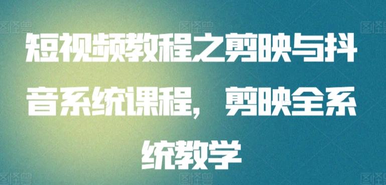 短视频教程之剪映与抖音系统课程，剪映全系统教学-菜菜网创