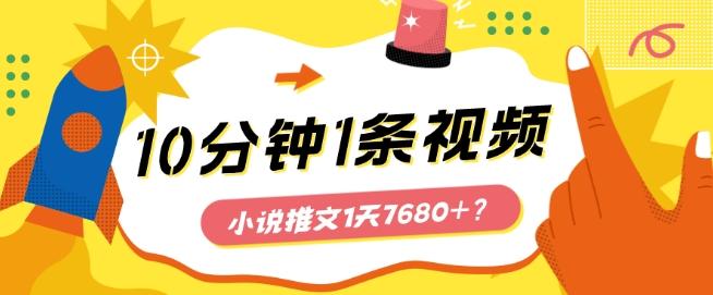 10分钟1条视频，小说推文1天7680+？他是这么做的-菜菜网创