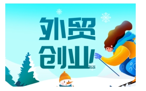 2025外贸创业全攻略，从入门到精通的全面指导-菜菜网创