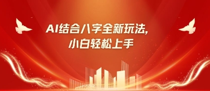 八字小白靠AI躺挣，市场需求暴涨500%-菜菜网创