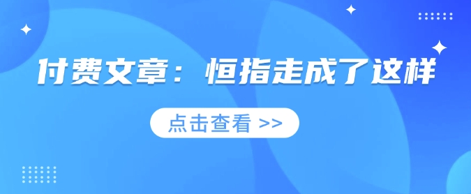 付费文章：恒指走成了这样-菜菜网创