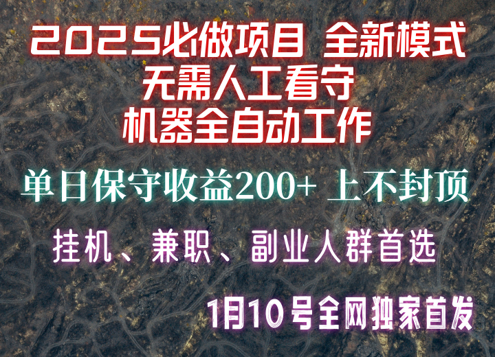 【2025必做项目】全网独家首发，全新模式机器全自动工作，无需人工看守，单日保守200+-菜菜网创