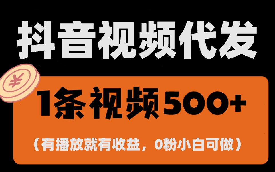 最新零撸项目，一键托管账号，有播放就有收益，日入1千+，有抖音号就能躺赚-菜菜网创