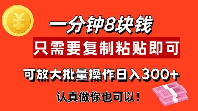 1分钟做一个，一个8元，只需要复制粘贴即可，真正动手就有收益的项目-菜菜网创