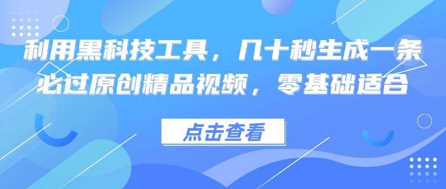 利用黑科技工具，几十秒生成一条必过原创精品视频，零基础适合-菜菜网创