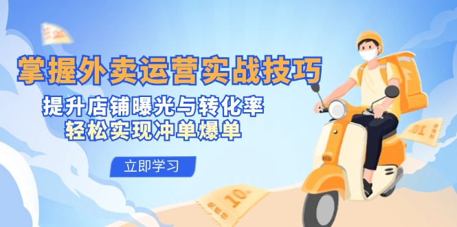 掌握外卖运营实战技巧，提升店铺曝光与转化率，轻松实现冲单爆单-菜菜网创