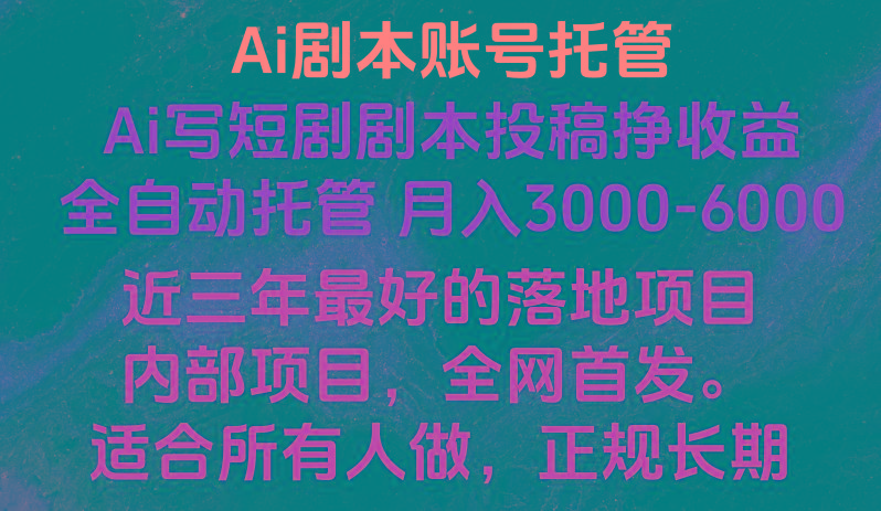 内部落地项目，全网首发，Ai剧本账号全托管，月入躺赚3000-6000，长期稳定好项目。-菜菜网创