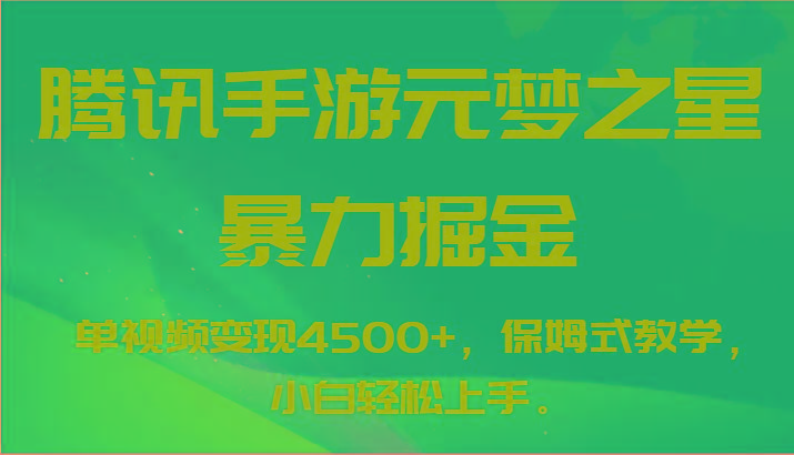 腾讯手游元梦之星暴力掘金，单视频变现4500+，保姆式教学，小白轻松上手。-菜菜网创