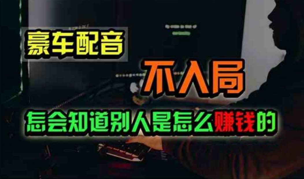 豪车配音，一个惊掉下巴，闷声发财的小生意，日赚500+-菜菜网创