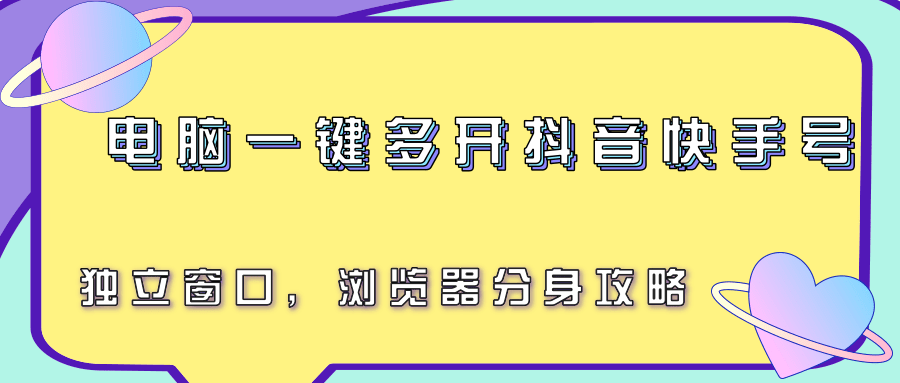 电脑一键多开抖音快手号，独立窗口，浏览器分身攻略-菜菜网创