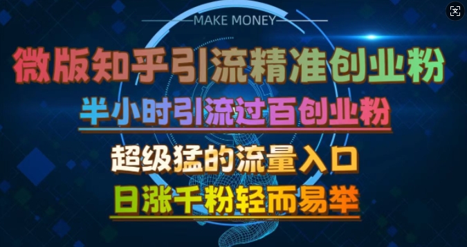 微版知乎引流创业粉，超级猛流量入口，半小时破百，日涨千粉轻而易举【揭秘】-菜菜网创
