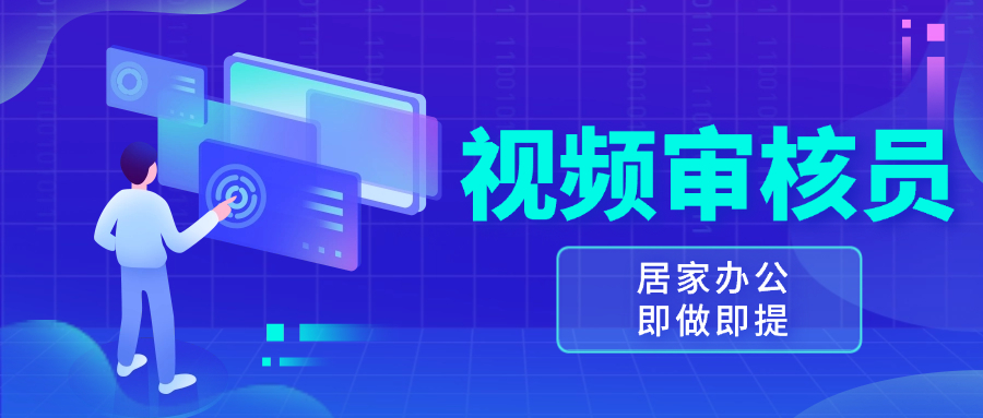 视频审核员，多做多劳，小白按照要求做也能一天100-150+-菜菜网创