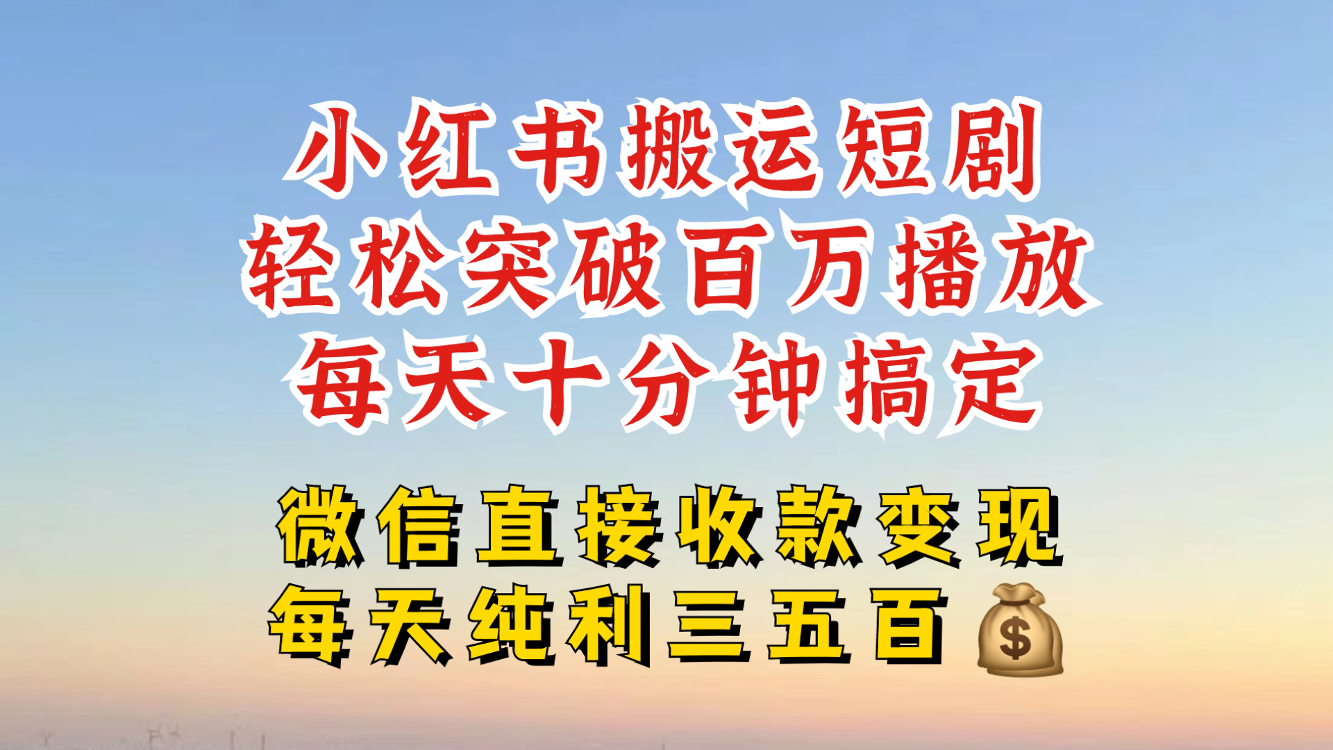 小红书搬运热门短剧，轻松爆流百万播放，每天引流几十人，搞个大几百块真的很简单-菜菜网创