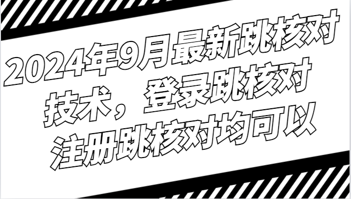 2024年9月最新跳核对技术，登录跳核对，注册跳核对均可以-菜菜网创