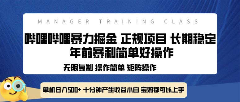 全新哔哩哔哩暴力掘金 年前暴力项目简单好操作 长期稳定单机日入500+-菜菜网创