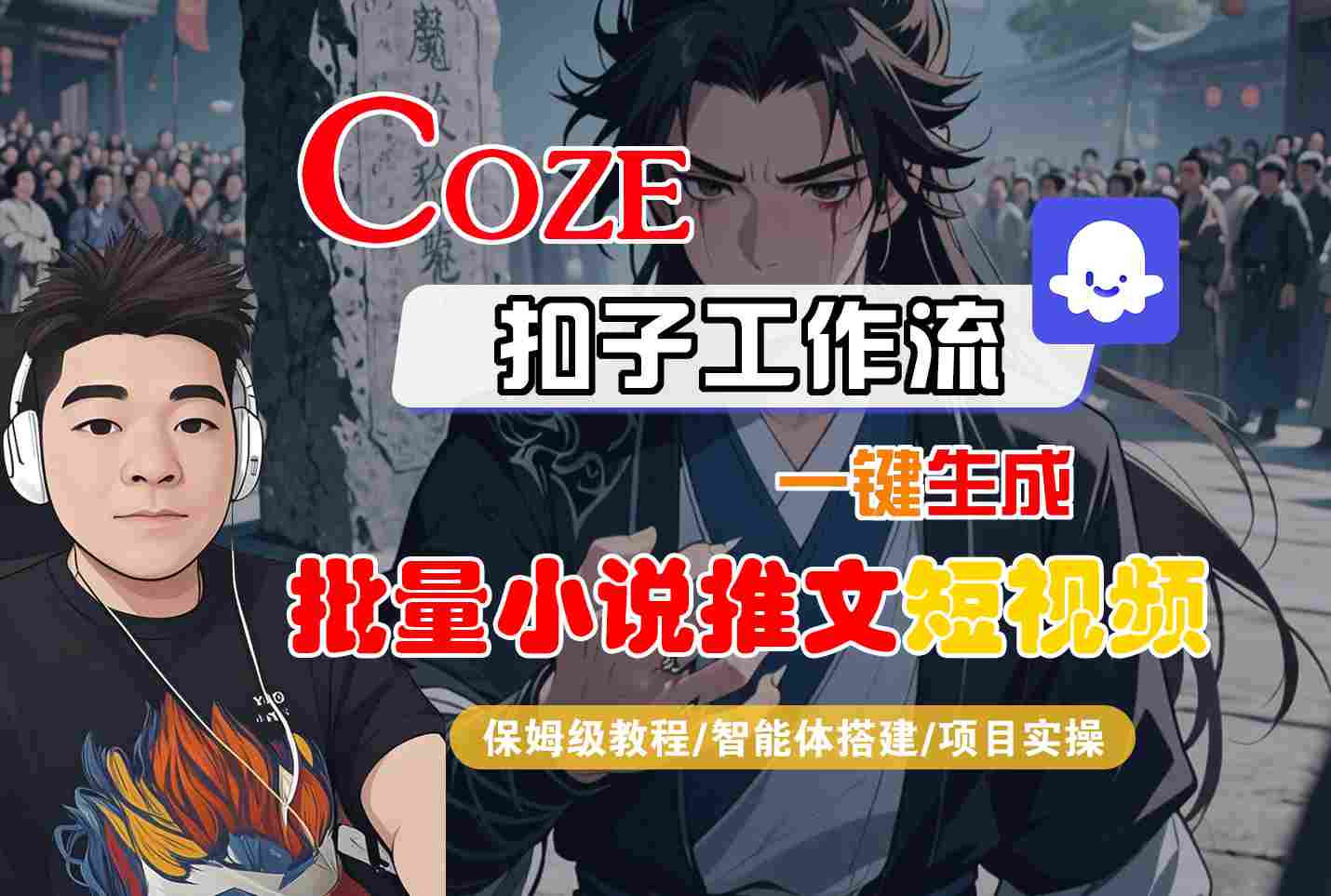 COZE扣子工作流一键生成批量小说推文短视频，保姆级教程-智能体搭建-项目实操-菜菜网创