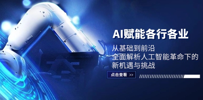 AI赋能各行各业：从基础到前沿，全面解析人工智能革命下的新机遇与挑战-菜菜网创
