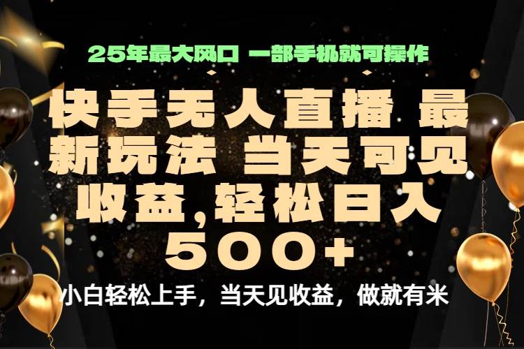 （15926期）当天出收益，新技术、0违规，轻松日入500+-菜菜网创